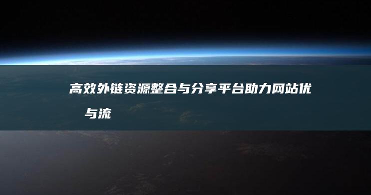 高效外链资源整合与分享平台：助力网站优化与流量增长